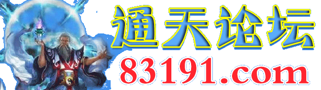 通天论坛